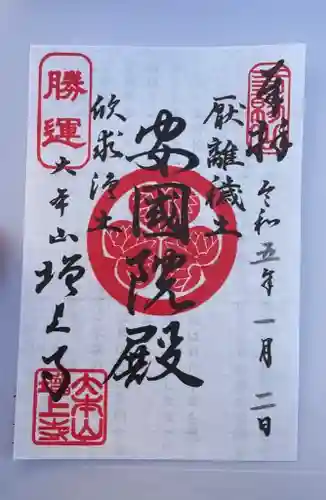 増上寺の御朱印