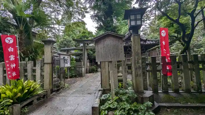白雲神社(京都府)