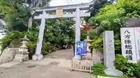 検見川神社の鳥居