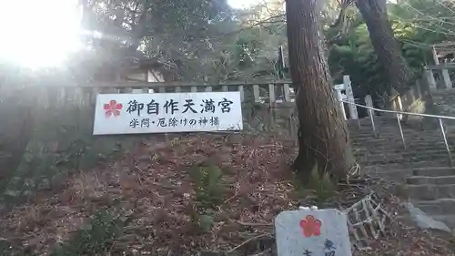 御自作天満宮のその他建物