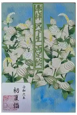 令和六年夏詣汎下生特別拝観御朱印