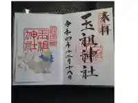 華城玉祖神社の御朱印