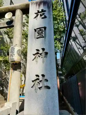 花園神社(東京都)