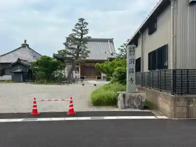 洞隣寺(愛知県)