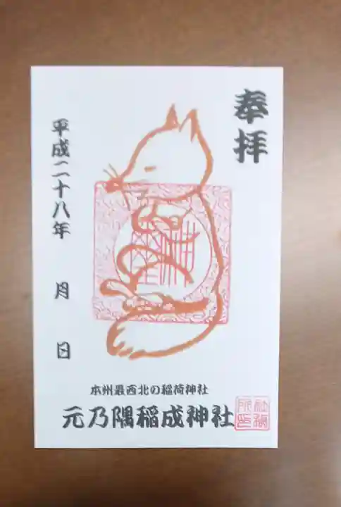 元乃隅神社の御朱印