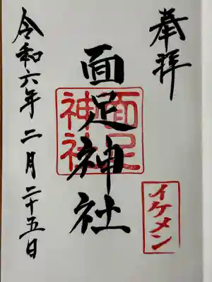 面足神社(千葉県)