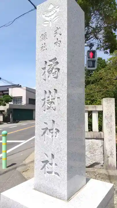 橘樹神社のその他建物