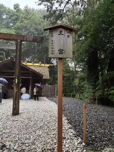 土宮（豊受大神宮別宮）(三重県)