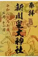 新川皇大神社の御朱印