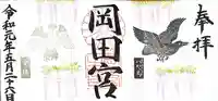 岡田神社の御朱印