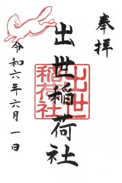 境内社出世稲荷社の御朱印