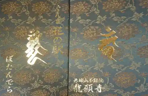 龍願寺の御朱印帳