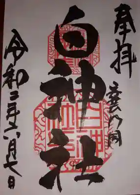 白神社の御朱印