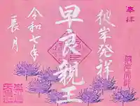 崇道天皇社の御朱印