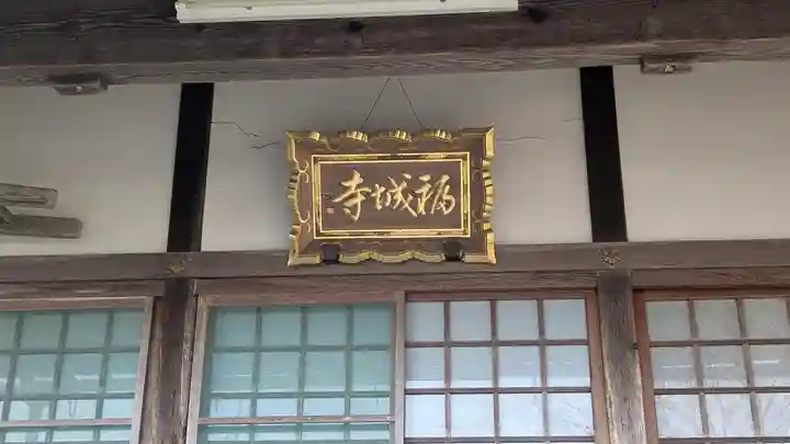 福城寺(滋賀県)