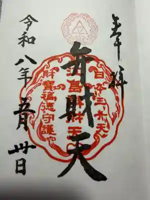 江島神社の御朱印