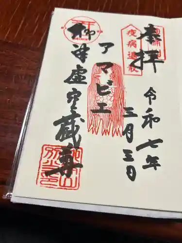 柳津虚空蔵尊 寳性院(宮城県)