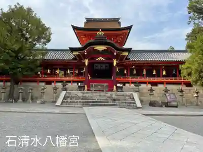 石清水八幡宮(京都府)