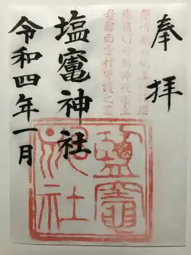 塩竃神社の御朱印