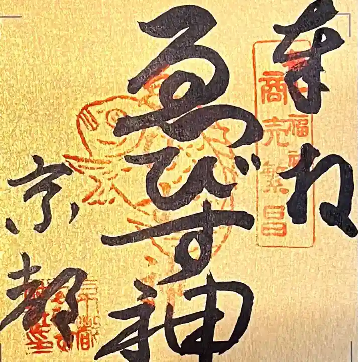 京都ゑびす神社の{uncategorized: "未分類", other: "その他", undefined: "問題あり", building: "その他建物", grave: "お墓", sacred_gate: "鳥居", guardian: "狛犬", statue: "像", buddha: "仏像", history: "歴史", nature: "自然", garden: "庭園", animal: "動物", pagoda: "塔", temizu: "手水舎", mountain_gate: "山門・神門", sanctuary: "本殿・本堂", subordinate: "末社・摂社", art: "芸術", scenery: "景色", jizo: "地蔵", ema: "絵馬", goshuin: "御朱印", omikuji: "おみくじ", items: "授与品その他", amulet: "お守り", goshuincho: "御朱印帳", eats: "食事", festival: "お祭り", votive_dance: "神楽", shichigosan: "七五三参", wedding: "結婚式", experience: "体験その他", initially: "初詣", around: "周辺", anti_infection: "感染症対策"}