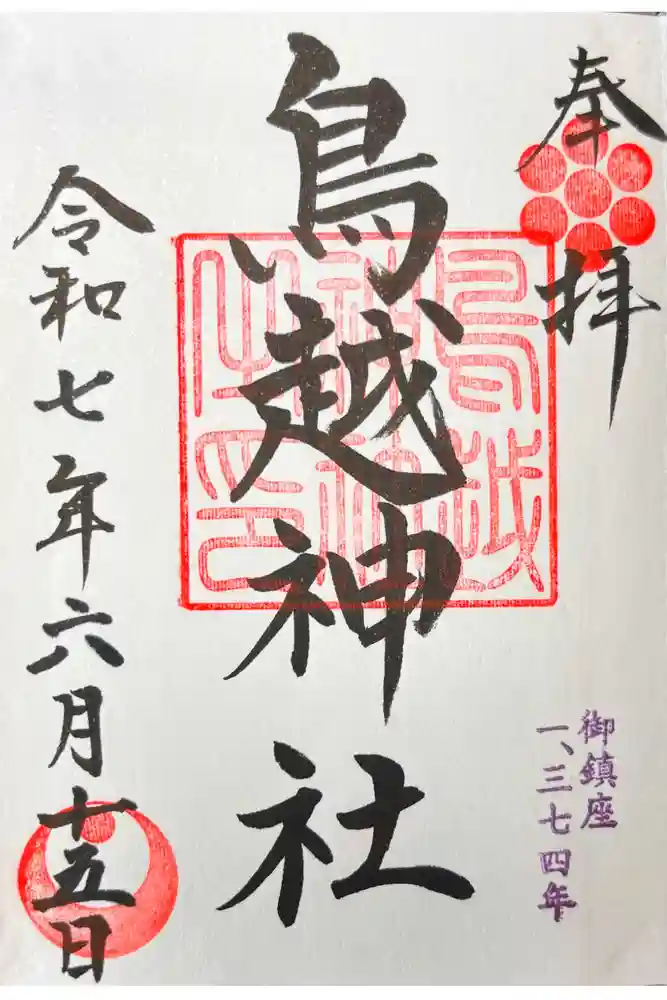 鳥越神社の御朱印