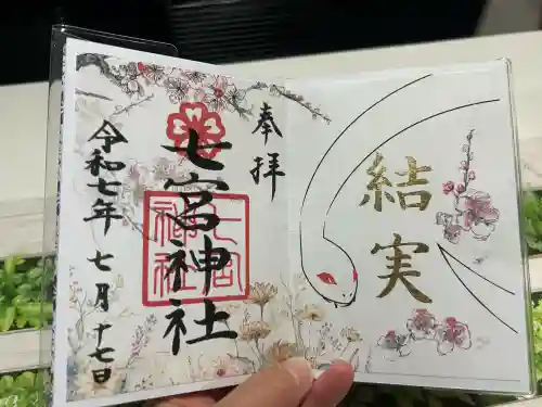 七宮神社(兵庫県)