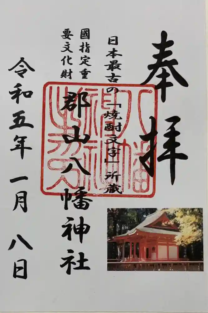 郡山八幡神社の御朱印