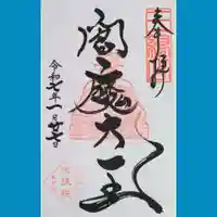 増上寺塔頭 三縁山 宝珠院の御朱印