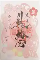 川越八幡宮の御朱印