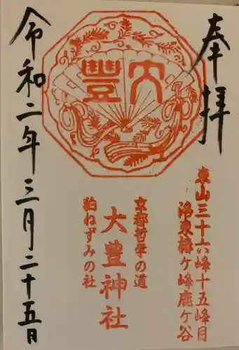 大豊神社の御朱印