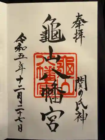 亀山八幡宮の御朱印 2023年12月