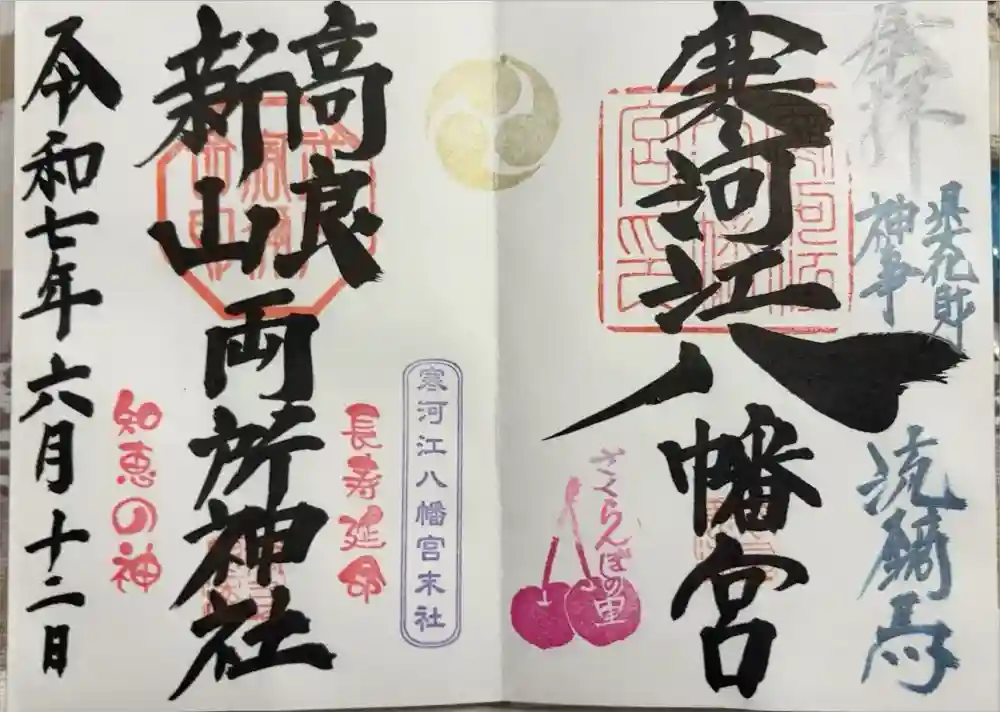 寒河江八幡宮の御朱印