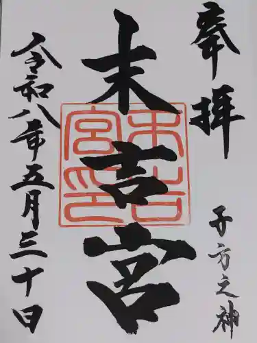 末吉宮の御朱印