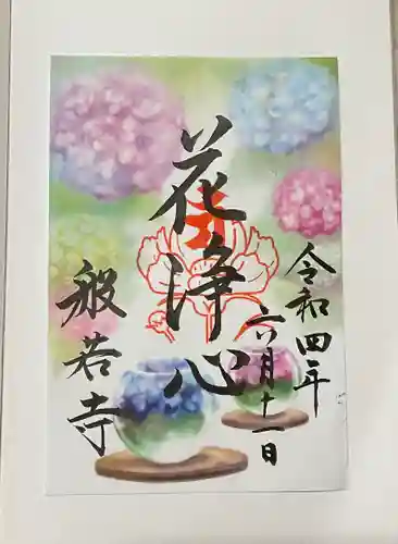 般若寺 ❁﻿コスモス寺❁の御朱印