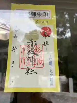 佐野赤城神社(栃木県)