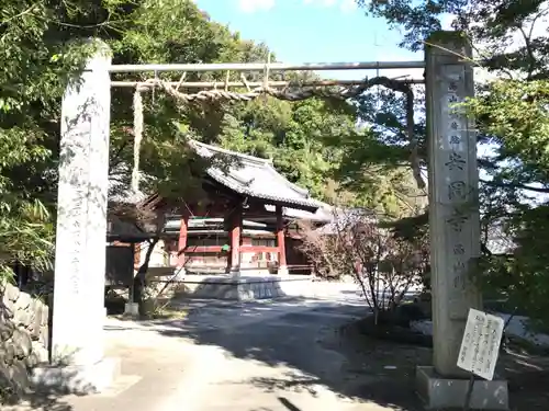 安岡寺の山門