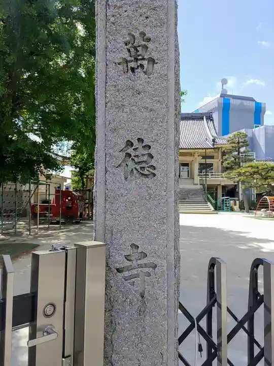 万徳寺のその他建物