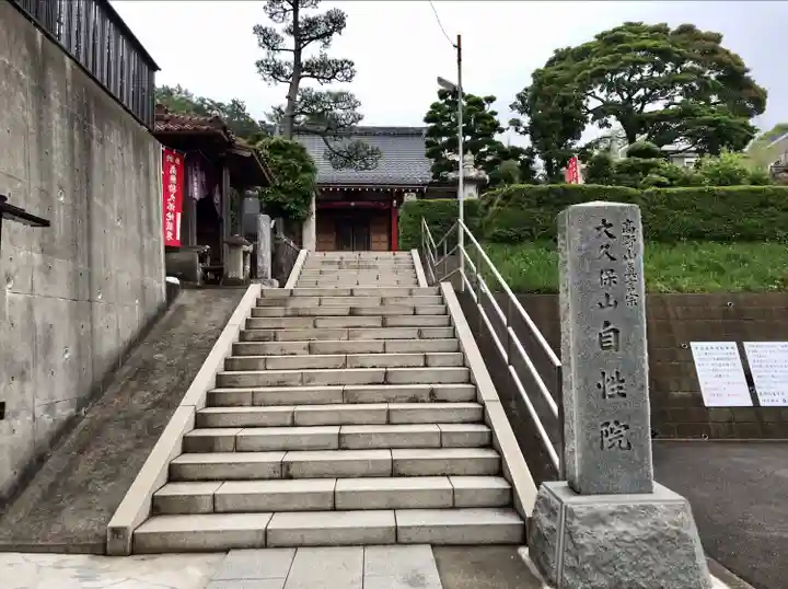 大久保山 自性院のその他建物