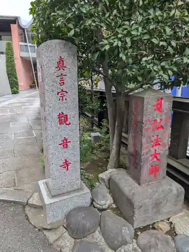 観音寺(東京都)