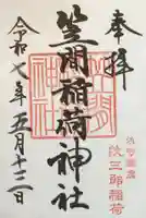 笠間稲荷神社 東京別社の御朱印