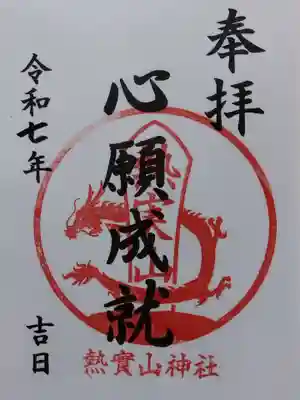 熱実山神社(富山県)