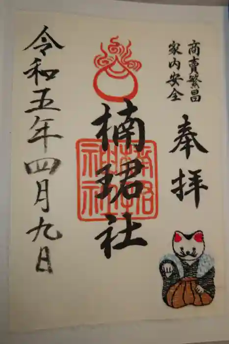 楠珺社（住吉大社末社）の御朱印