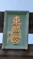 芝東照宮のその他建物