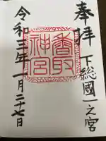 香取神宮の御朱印