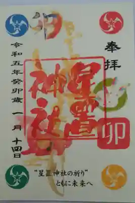令和五年(卯年)御朱印