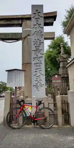 四天王寺(大阪府)