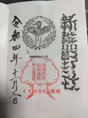 新熊野神社(京都府)