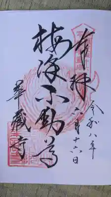 華藏寺(梅澤不動尊) (栃木県)