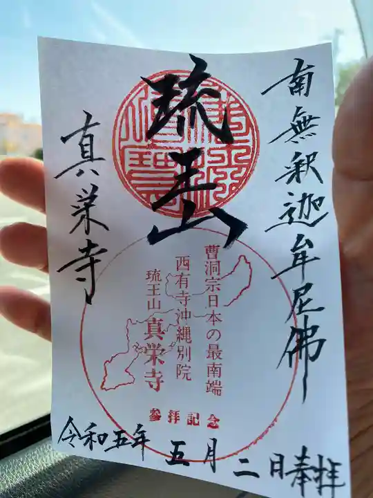 真栄寺の御朱印