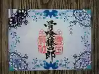 豊国神社の御朱印